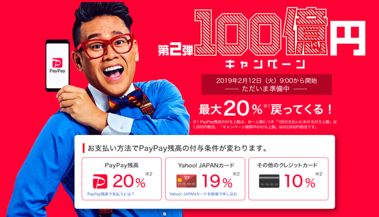PayPay100億円キャンペーン第二弾