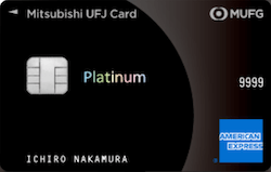 三菱UFJカード・プラチナ・アメリカン・エクスプレス・カード