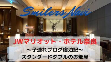 JWマリオット・奈良ホテル　ブログ宿泊記