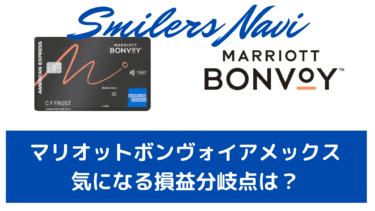 マリオットボンヴォイアメックス　損益分岐点