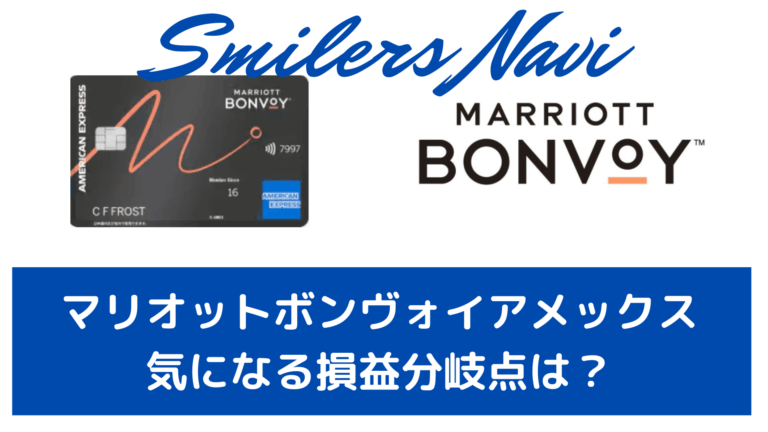 マリオットボンヴォイアメックス　損益分岐点