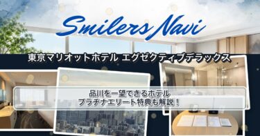 東京マリオットホテル：エグゼクティブデラックスのお部屋レビュー