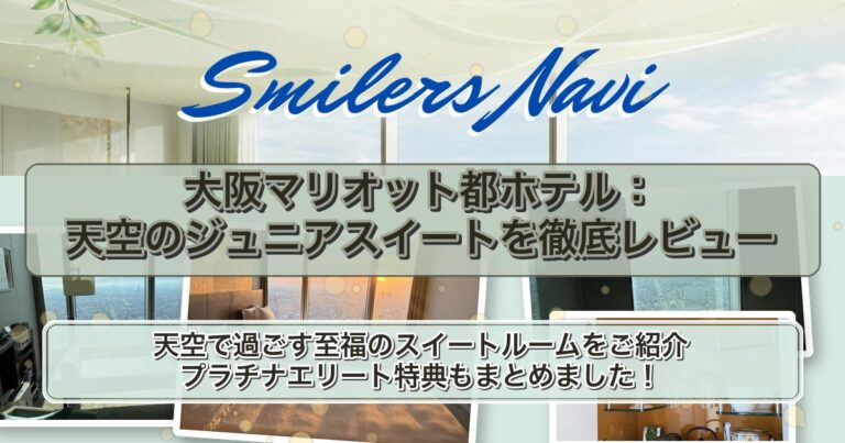 大阪マリオット都ホテル：天空のジュニアスイートを徹底レビュー